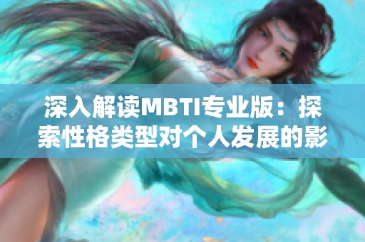 深入解读MBTI专业版：探索性格类型对个人发展的影响