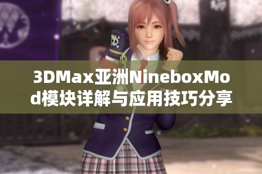 3DMax亚洲NineboxMod模块详解与应用技巧分享