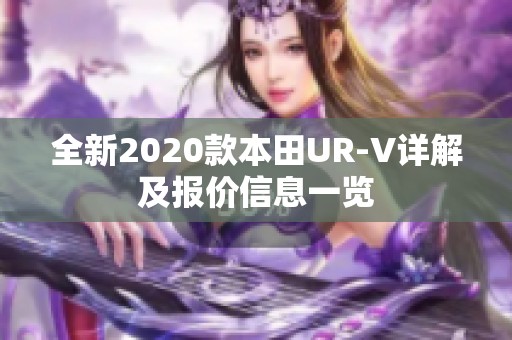 全新2020款本田UR-V详解及报价信息一览