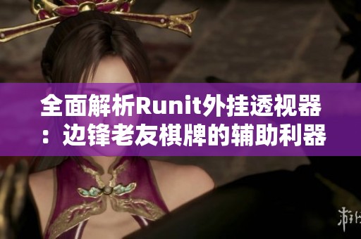 全面解析Runit外挂透视器：边锋老友棋牌的辅助利器