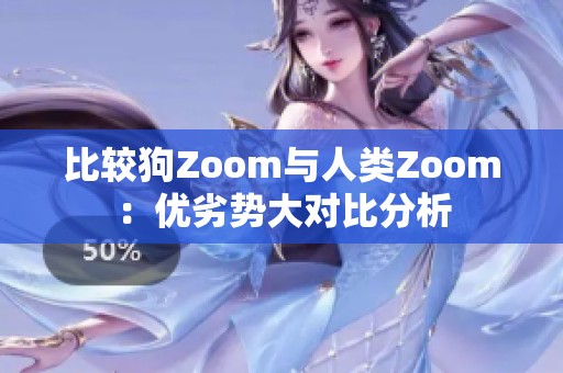 比较狗Zoom与人类Zoom：优劣势大对比分析