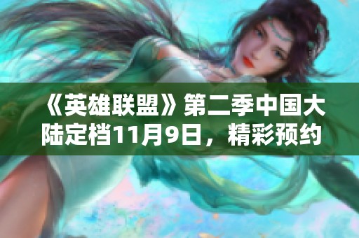 《英雄联盟》第二季中国大陆定档11月9日，精彩预约享多重福利