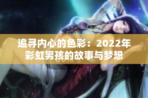 追寻内心的色彩：2022年彩虹男孩的故事与梦想