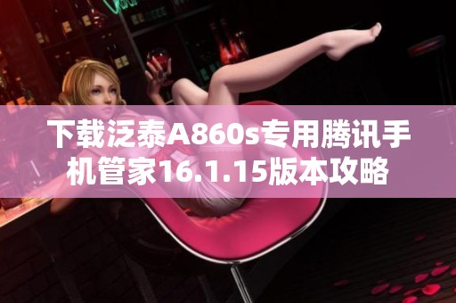 下载泛泰A860s专用腾讯手机管家16.1.15版本攻略