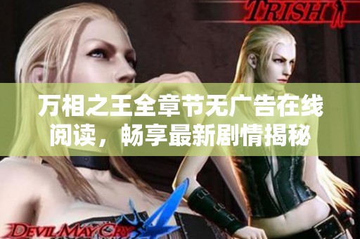 万相之王全章节无广告在线阅读，畅享最新剧情揭秘