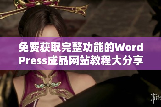 免费获取完整功能的WordPress成品网站教程大分享