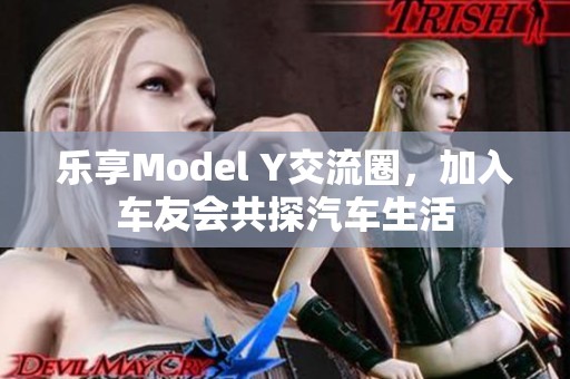 乐享Model Y交流圈，加入车友会共探汽车生活