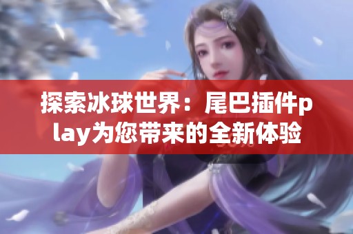 探索冰球世界：尾巴插件play为您带来的全新体验