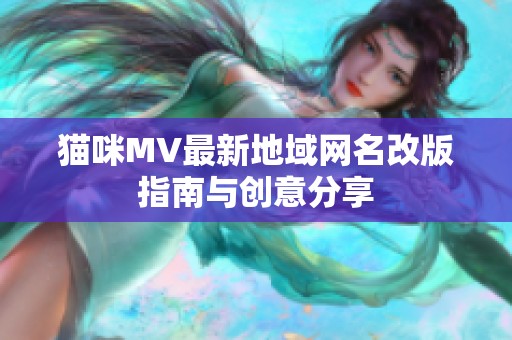 猫咪MV最新地域网名改版指南与创意分享