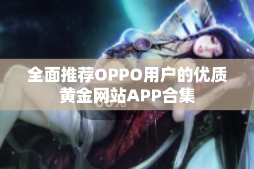 全面推荐OPPO用户的优质黄金网站APP合集