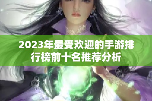 2023年最受欢迎的手游排行榜前十名推荐分析