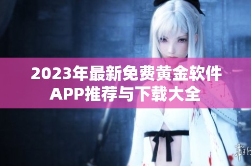 2023年最新免费黄金软件APP推荐与下载大全