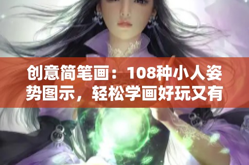 创意简笔画：108种小人姿势图示，轻松学画好玩又有趣