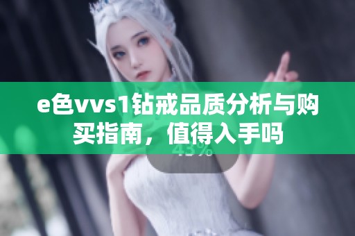 e色vvs1钻戒品质分析与购买指南，值得入手吗