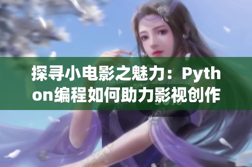 探寻小电影之魅力：Python编程如何助力影视创作