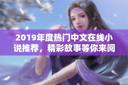 2019年度热门中文在线小说推荐，精彩故事等你来阅读