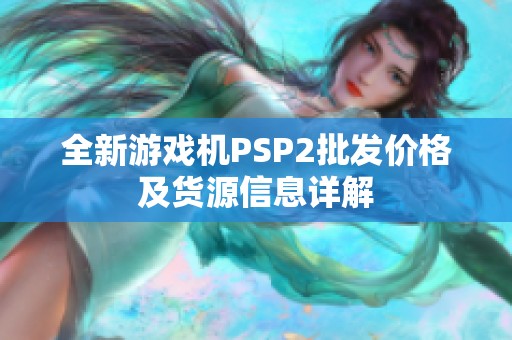 全新游戏机PSP2批发价格及货源信息详解