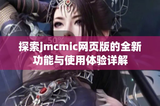 探索jmcmic网页版的全新功能与使用体验详解