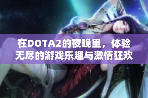 在DOTA2的夜晚里，体验无尽的游戏乐趣与激情狂欢