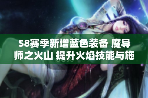 S8赛季新增蓝色装备 魔导师之火山 提升火焰技能与施法效果