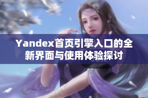 Yandex首页引擎入口的全新界面与使用体验探讨