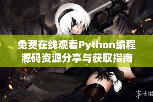 免费在线观看Python编程源码资源分享与获取指南