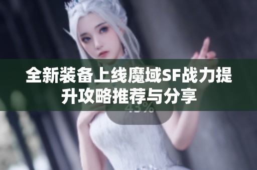 全新装备上线魔域SF战力提升攻略推荐与分享