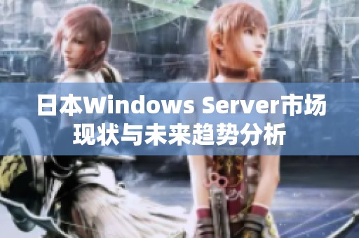 日本Windows Server市场现状与未来趋势分析