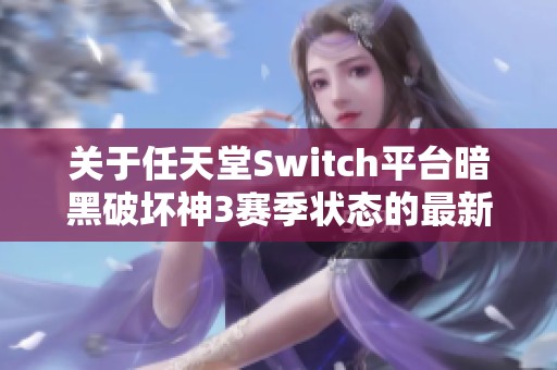 关于任天堂Switch平台暗黑破坏神3赛季状态的最新探讨