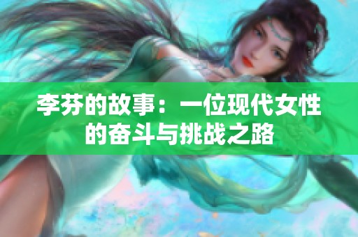 李芬的故事：一位现代女性的奋斗与挑战之路