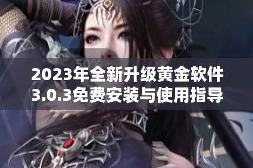 2023年全新升级黄金软件3.0.3免费安装与使用指导