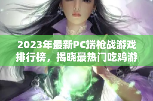 2023年最新PC端枪战游戏排行榜，揭晓最热门吃鸡游戏名称