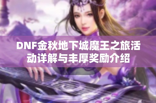 DNF金秋地下城魔王之旅活动详解与丰厚奖励介绍