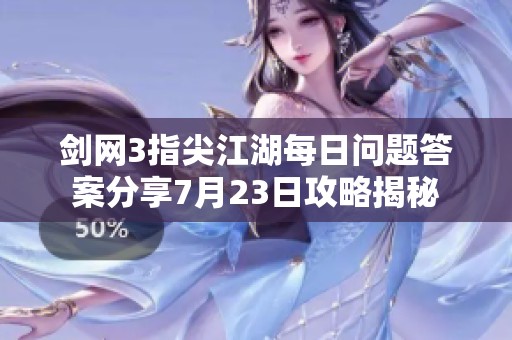 剑网3指尖江湖每日问题答案分享7月23日攻略揭秘