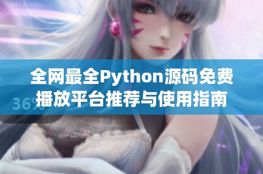 全网最全Python源码免费播放平台推荐与使用指南