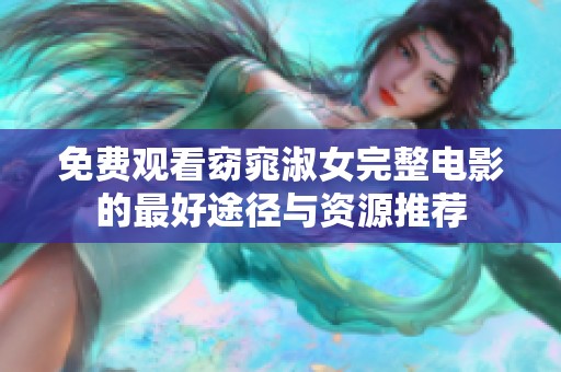 免费观看窈窕淑女完整电影的最好途径与资源推荐