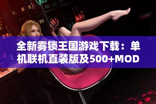 全新雾锁王国游戏下载：单机联机直装版及500+MOD资源分享