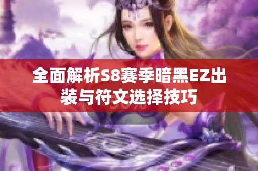 全面解析S8赛季暗黑EZ出装与符文选择技巧