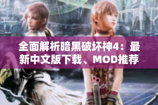 全面解析暗黑破坏神4：最新中文版下载、MOD推荐与游戏攻略揭秘