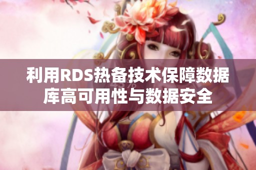 利用RDS热备技术保障数据库高可用性与数据安全