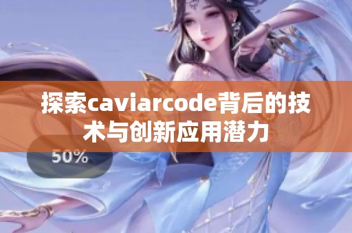 探索caviarcode背后的技术与创新应用潜力