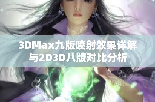 3DMax九版喷射效果详解与2D3D八版对比分析