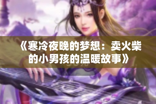 《寒冷夜晚的梦想：卖火柴的小男孩的温暖故事》