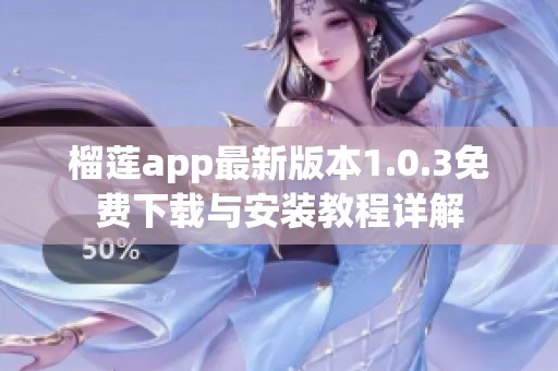 榴莲app最新版本1.0.3免费下载与安装教程详解