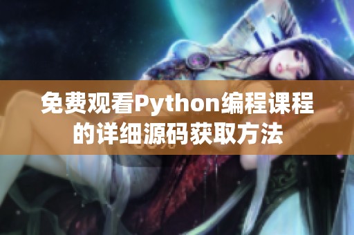 免费观看Python编程课程的详细源码获取方法