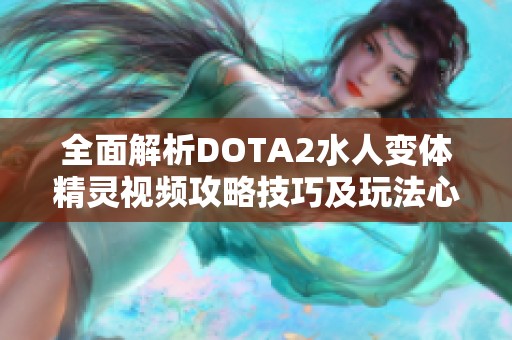 全面解析DOTA2水人变体精灵视频攻略技巧及玩法心得