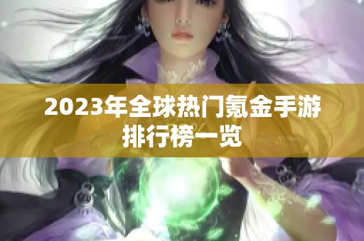 2023年全球热门氪金手游排行榜一览