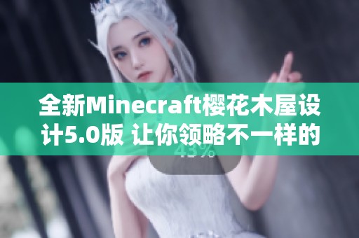 全新Minecraft樱花木屋设计5.0版 让你领略不一样的建筑风格