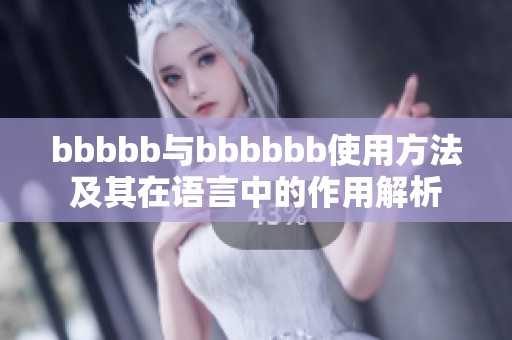 bbbbb与bbbbbb使用方法及其在语言中的作用解析