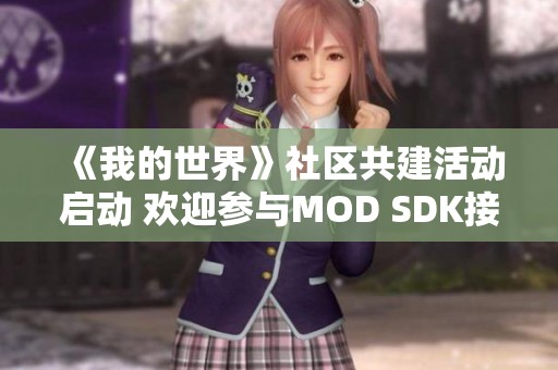 《我的世界》社区共建活动启动 欢迎参与MOD SDK接口需求征集